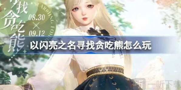 《以闪亮之名》寻找贪吃熊玩法说明教程