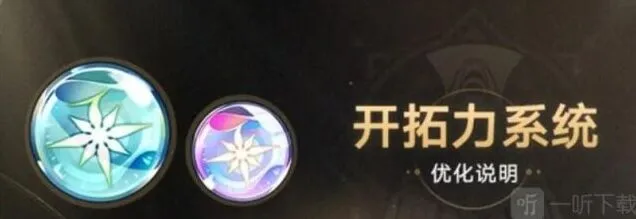 崩坏星穹铁道开拓力上限介绍详解