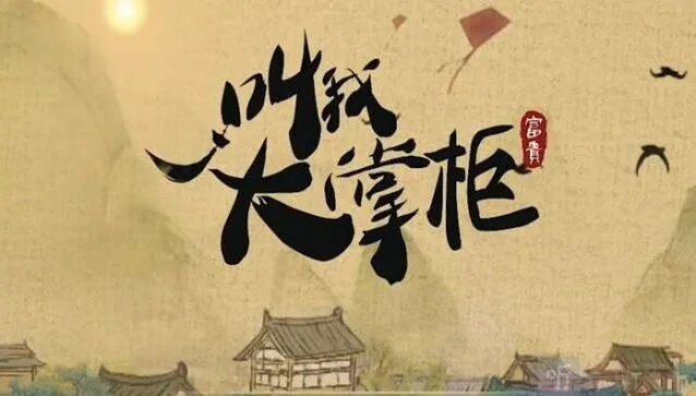 叫我大掌柜 灯火街市事件答案分享