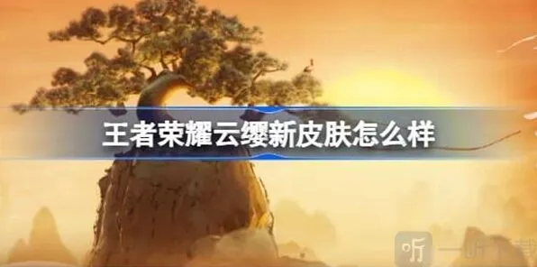 王者荣耀云缨新皮肤攻略：信息说明