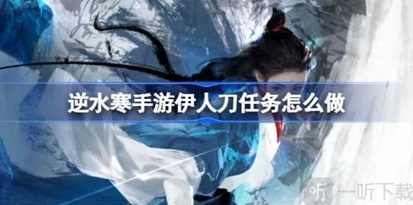 《逆水寒》：伊人刀任务流程