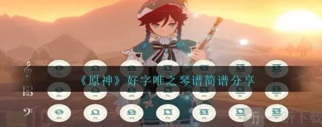 《原神》好字唯之琴谱简谱是什么分享