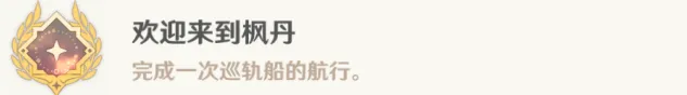 原神欢迎来到枫丹成就流程详解