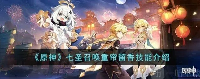 《原神》重帘留香七圣召唤效果指南
