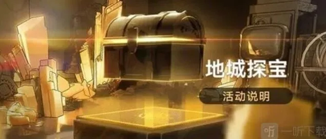 《崩坏星穹铁道》地城探宝活动攻略教程