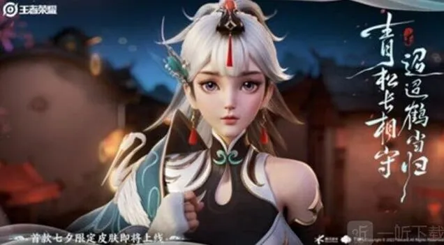 《王者荣耀》云缨鹤归松栖皮肤价格说明 云缨鹤归松栖皮肤价格一览