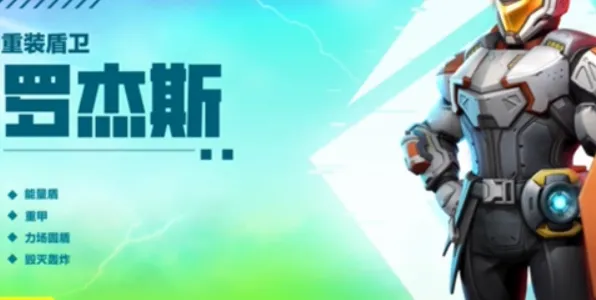 《高能英雄》罗杰斯玩法全教程