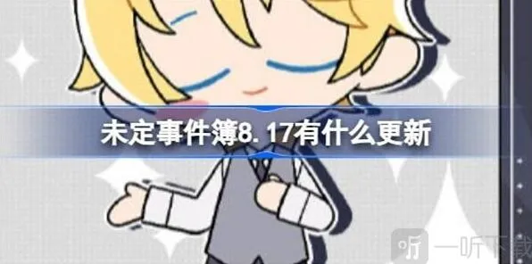 《未定事件簿》8.17具体更新内容详解