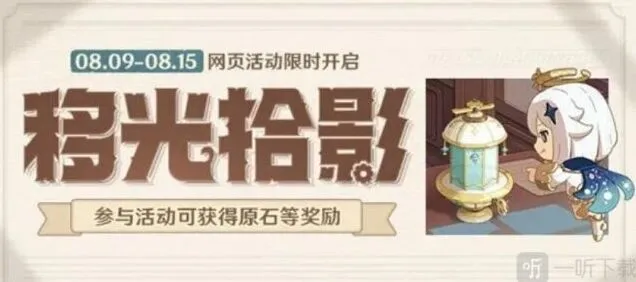 《原神》移光拾影活动指南