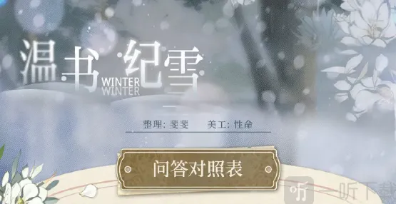 《光与夜之恋》：温书纪雪活动攻略