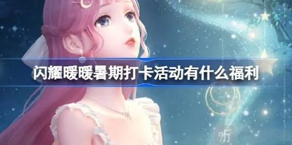 《闪耀暖暖》暑期打卡活动攻略信息汇总