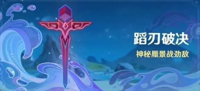 原神蹈刃破决第二天详解