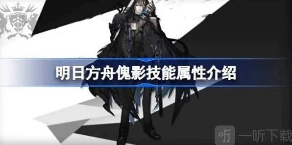 《明日方舟》傀影技能攻略全攻略