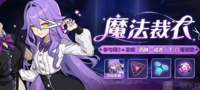 崩坏3魔法裁衣活动全攻略