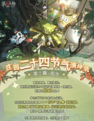 《第五人格》：节气演绎录第二幕线下活动即将开幕 活动时间地点教程分享