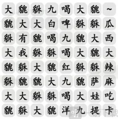 汉字找茬王大貔貅通关攻略