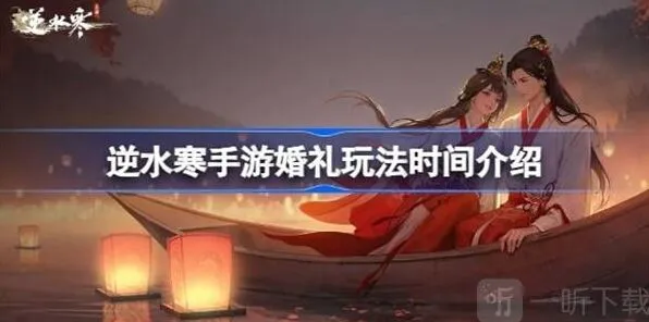 逆水寒婚礼玩法信息说明教程