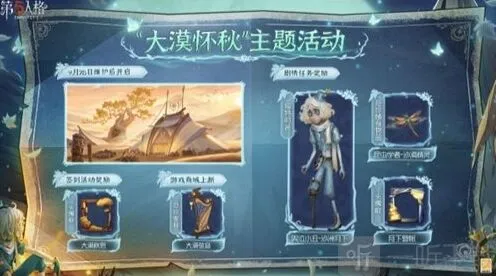 《第五人格》大漠怀秋玩法攻略