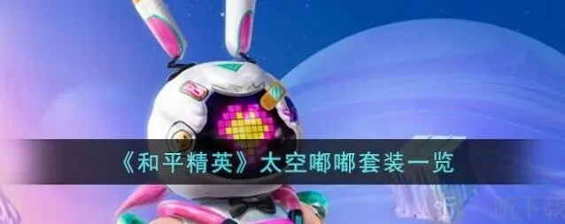 和平精英太空嘟嘟皮肤价格介绍 外观特效展示