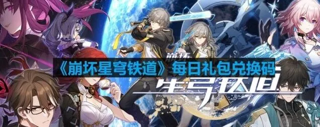 崩坏星穹铁道2023年8月21日最新兑换码教程