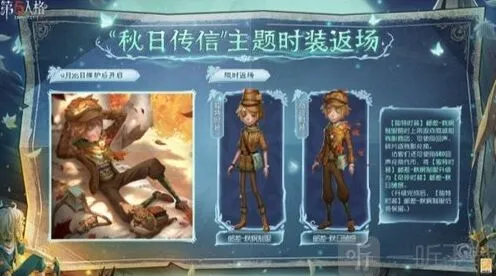 《第五人格》：秋日传信主题时装返场攻略