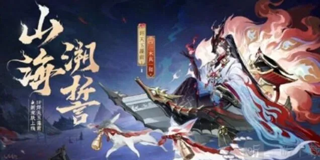 阴阳师烬天玉藻前山海溯誓皮肤信息教程