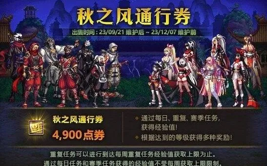 《异常》：秋之风通行证奖励全攻略