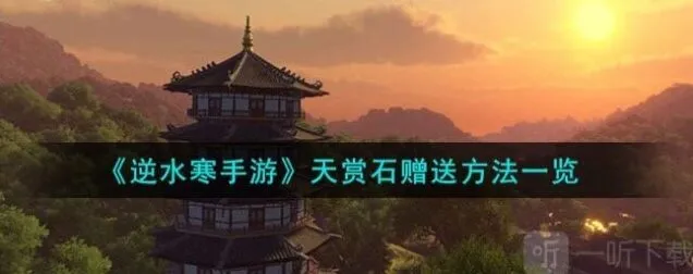 逆水寒天赏石赠送教程分享
