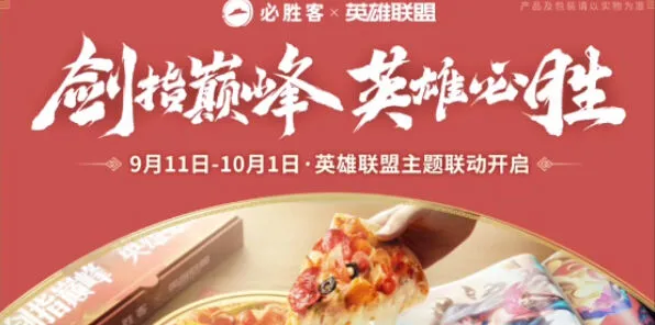 英雄联盟：联动必胜客活动玩法详情介绍