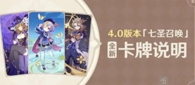 原神4.0七圣召唤新卡信息教程