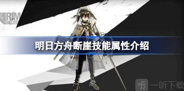 明日方舟断崖技能玩法 断崖技能介绍