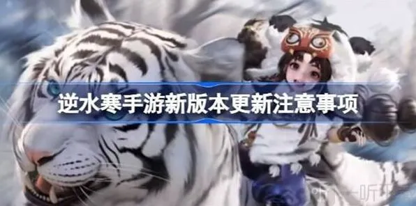 逆水寒新版本注意事项教程说明