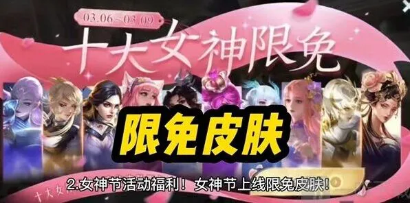 王者荣耀女神节