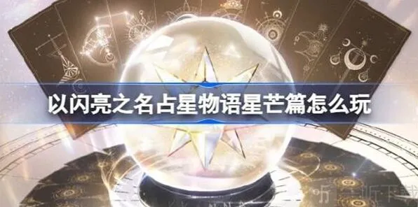《以闪亮之名》占星物语星芒篇详细教程
