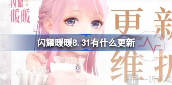 闪耀暖暖：8月31日更新内容相关信息指南