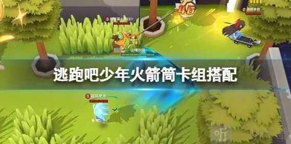 逃跑吧少年火箭筒卡组搭配玩法分享