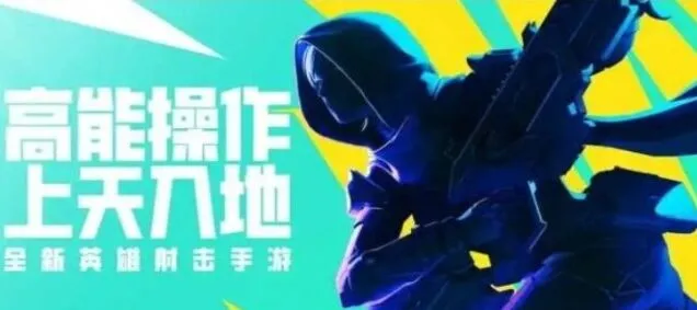 高能英雄和apex英雄的联系解读