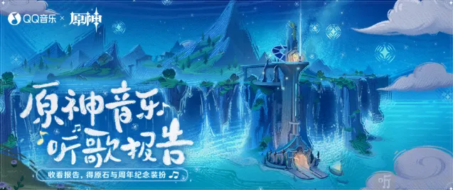 《原神》QQ音乐听歌报告网页活动玩法