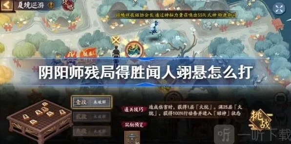 阴阳师：残局得胜闻人翊悬任务完整攻略