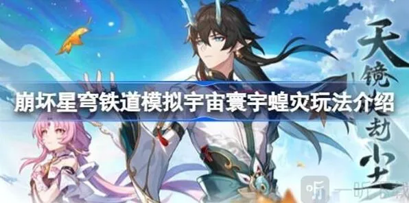 崩坏星穹铁道模拟宇宙寰宇蝗灾玩法深入解析