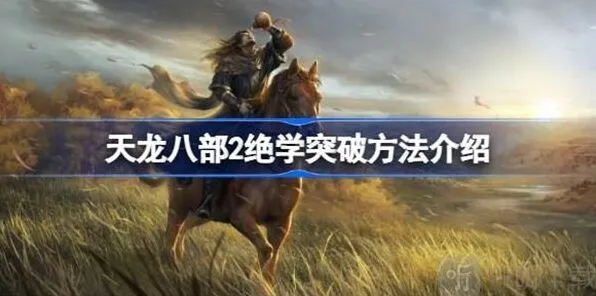 天龙八部2绝学突破说明攻略