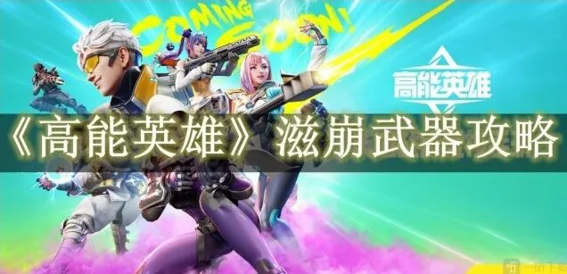 高能英雄滋崩武器使用指南