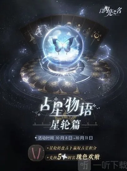 《以闪亮之名》占星物语星轮篇活动返场时间玩法