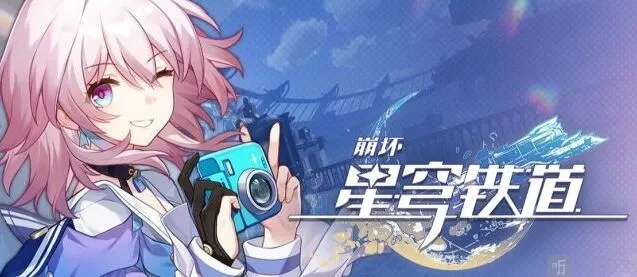 崩坏星穹铁道2023年10月4日兑换码详解