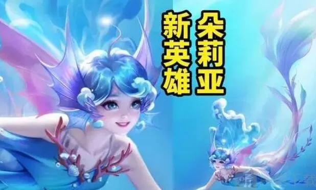 王者荣耀s34赛季新英雄朵莉亚详细介绍