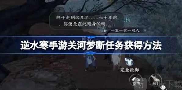 《逆水寒》关河梦断任务完成教程
