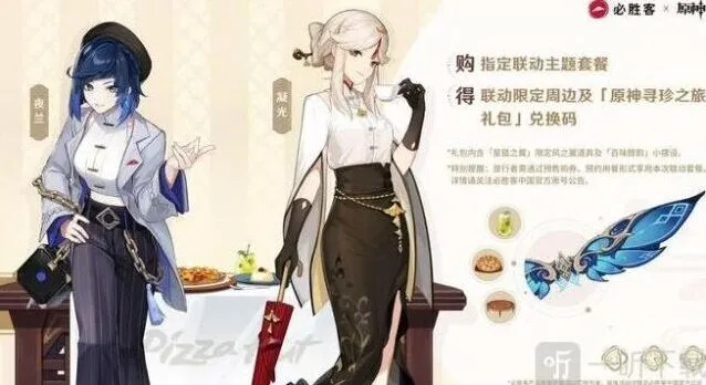 《原神》必胜客联动：星筵之翼获得攻略