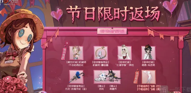 《第五人格》2023情人节返场皮肤教程