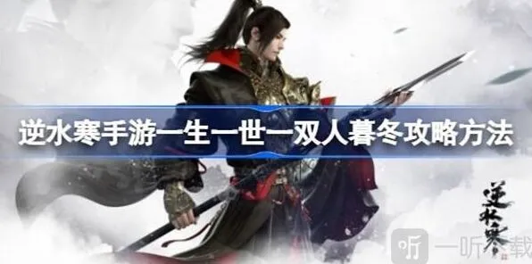 《逆水寒》一生一世一双人暮冬指南