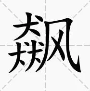 《罗斯方块》教程：飙找出15个字